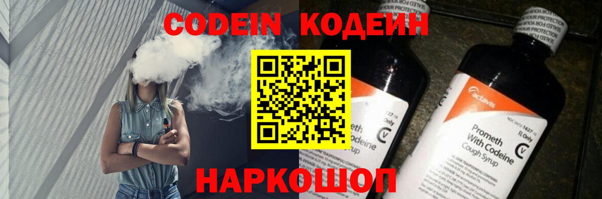 Кодеин Purple Drank  Вход с VPN  Елизово 